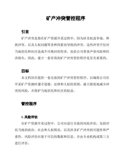 矿产冲突管控程序
