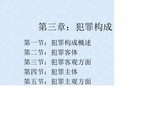 刑法课件(第三版)第三章：犯罪构成