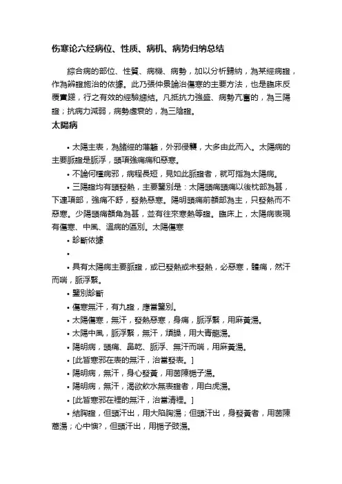 伤寒论六经病位、性质、病机、病势归纳总结