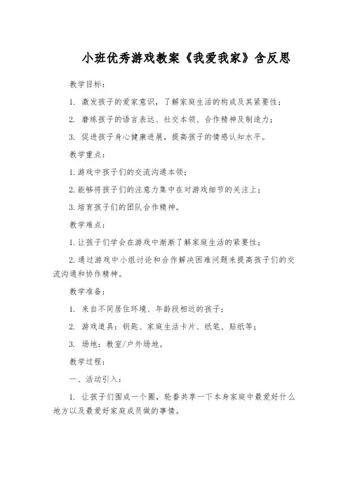 小班优秀游戏教案《我爱我家》含反思