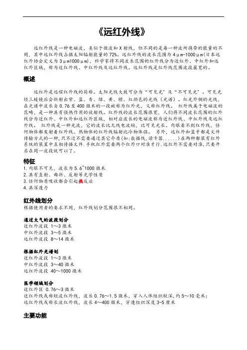 远红外的概念理论、特性功能及其应用领域