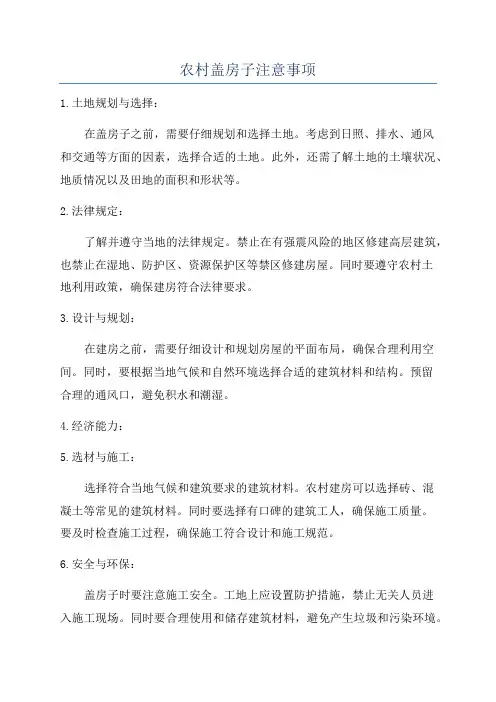 农村盖房子注意事项