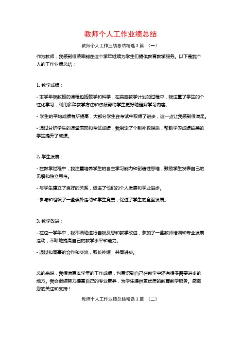 教师个人工作业绩总结3篇