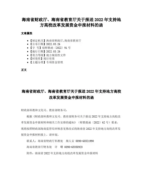 海南省财政厅、海南省教育厅关于报送2022年支持地方高校改革发展资金申报材料的函