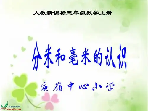 人教新课标数学三年级上册《分米和毫米的认识 7》PPT课件