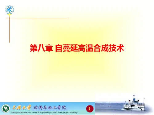 第八章 自蔓延高温合成技术.