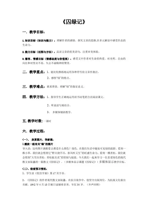 人教版高中语文必修二 3. 《囚绿记》教案 