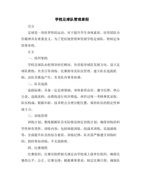 学校足球队管理章程