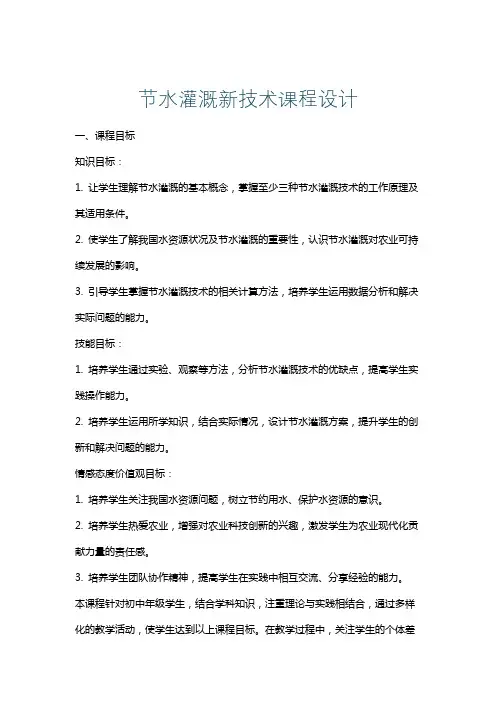 节水灌溉新技术课程设计