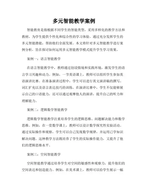 多元智能教学案例