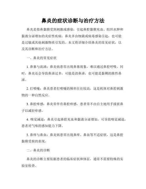 鼻炎的症状诊断与治疗方法