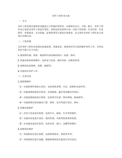 养护工程作业方案