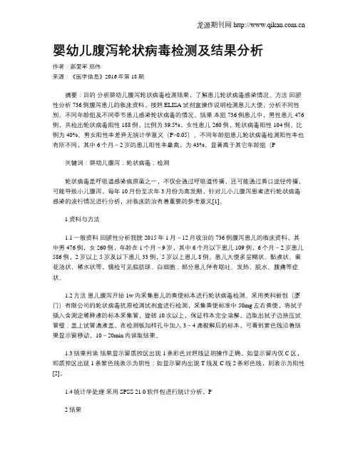 婴幼儿腹泻轮状病毒检测及结果分析