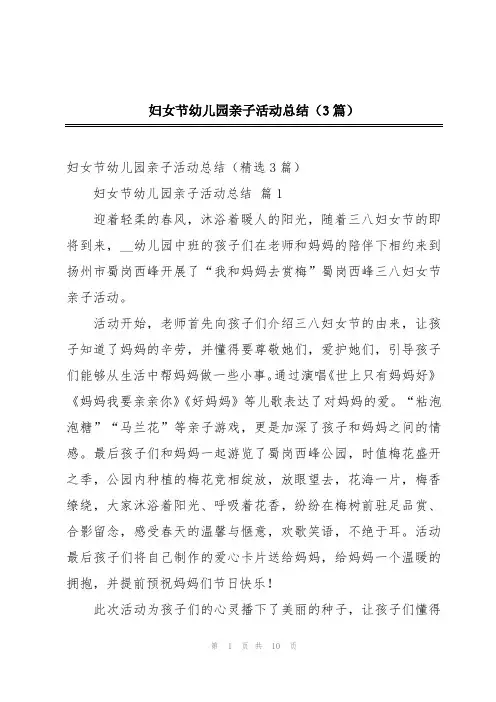 妇女节幼儿园亲子活动总结(3篇)