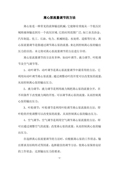 离心泵流量调节的方法