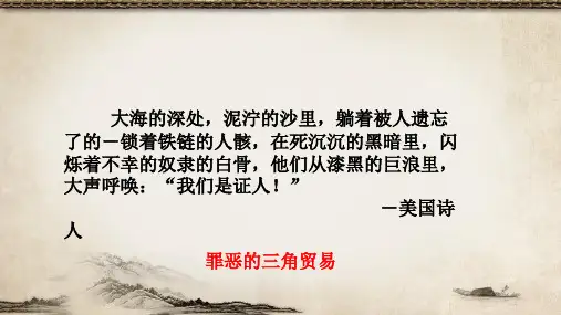 罪恶的三角贸易
