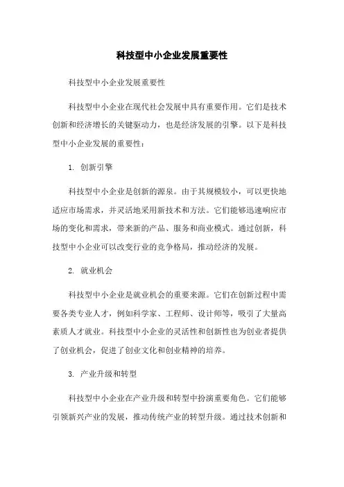 科技型中小企业发展重要性