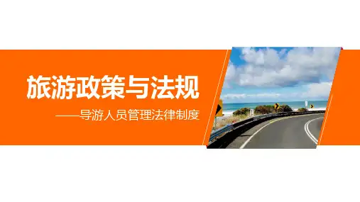 导游执业管理和保障法律制度课件(共24张PPT)《旅游政策与法规》
