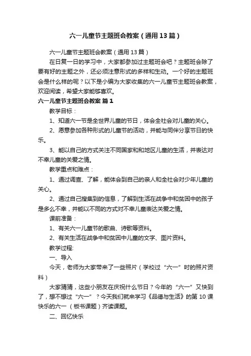 六一儿童节主题班会教案（通用13篇）