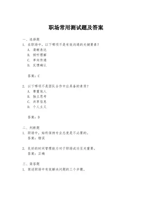 职场常用测试题及答案