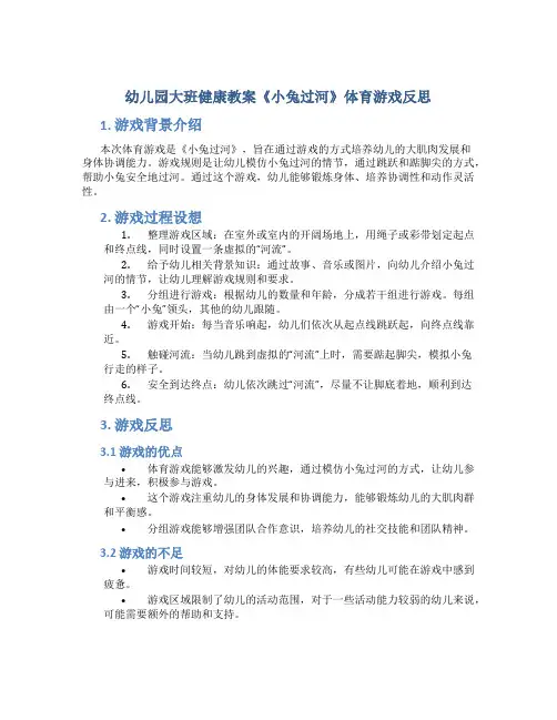 幼儿园大班健康教案《小兔过河》体育游戏反思