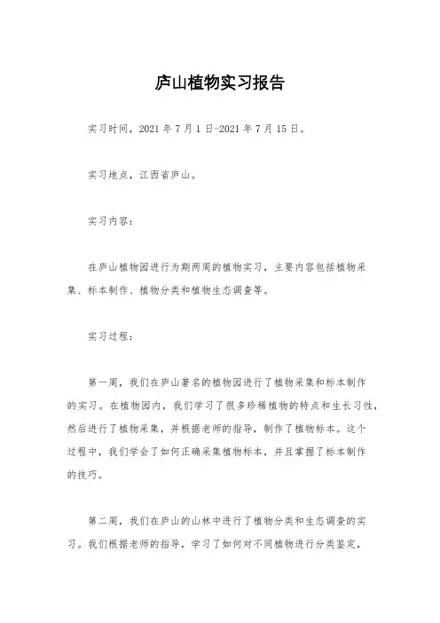 庐山植物实习报告