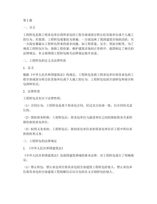 工程转包相关法律规定(3篇)
