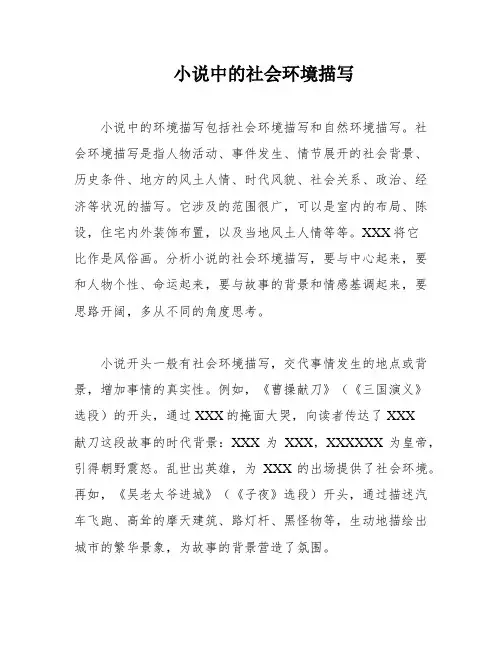 小说中的社会环境描写