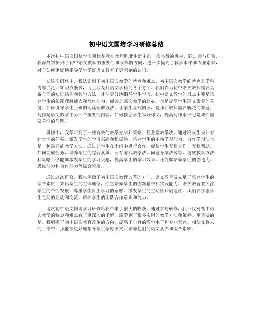 初中语文国培学习研修总结