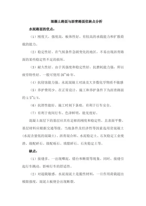 混凝土路面与沥青路面优缺点分析