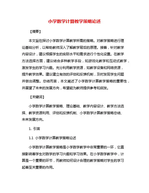 小学数学计算教学策略论述