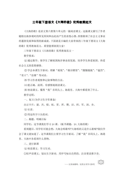 三年级下册语文《大海的歌》优秀教案范文