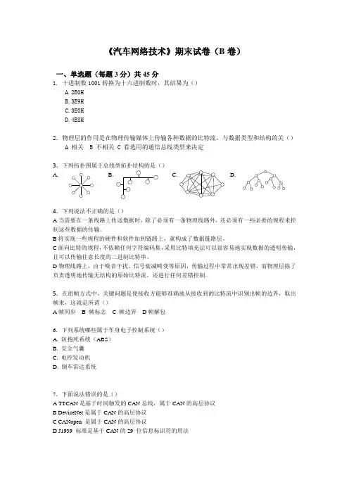 《汽车网络技术》考试试题(B卷)