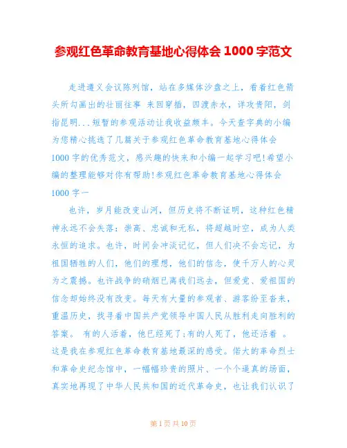 参观红色革命教育基地心得体会1000字范文