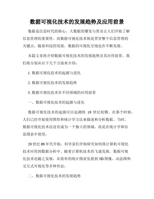 数据可视化技术的发展趋势及应用前景