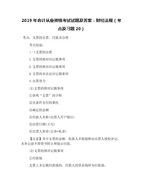 2019年会计从业资格考试试题及答案：财经法规(考点及习题20)