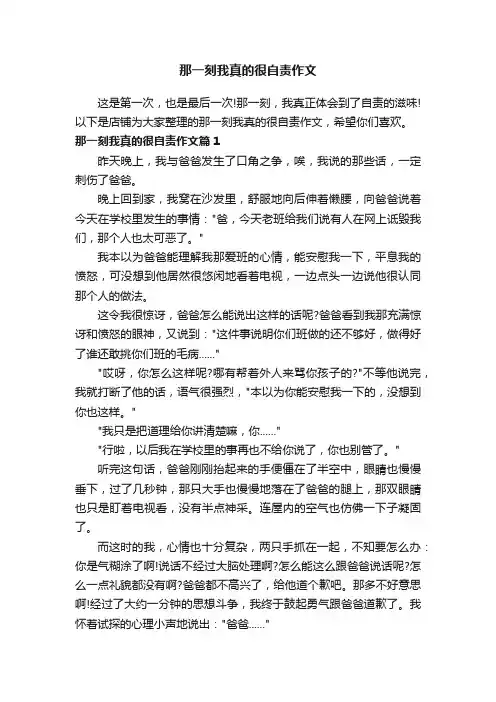 那一刻我真的很自责作文