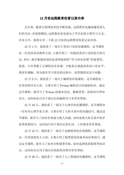 12月份远程教育收看记录内容