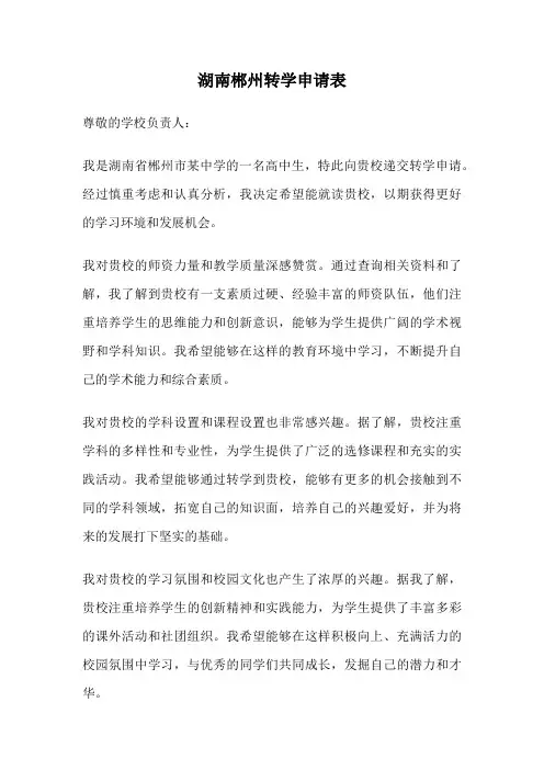 湖南郴州转学申请表