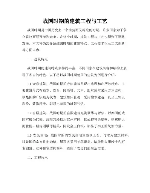 战国时期的建筑工程与工艺