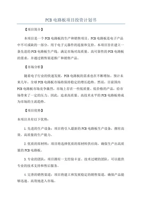 PCB电路板项目投资计划书