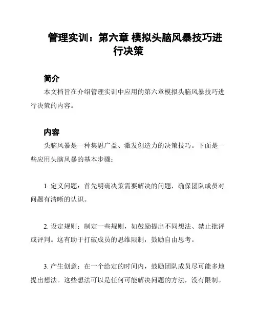 管理实训：第六章 模拟头脑风暴技巧进行决策