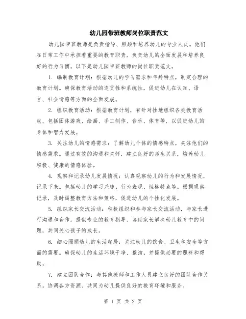 幼儿园带班教师岗位职责范文