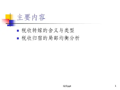税收的转嫁与归宿(2)