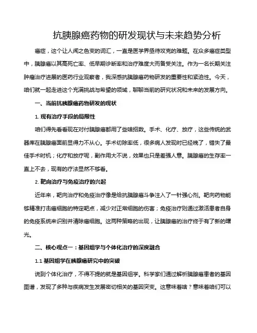 抗胰腺癌药物的研发现状与未来趋势分析