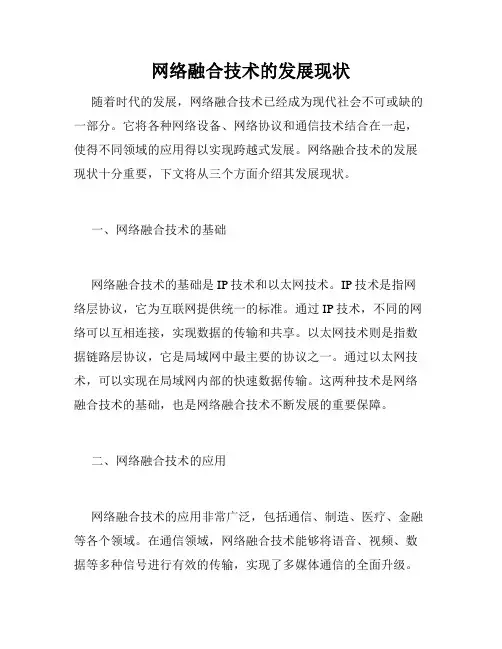网络融合技术的发展现状