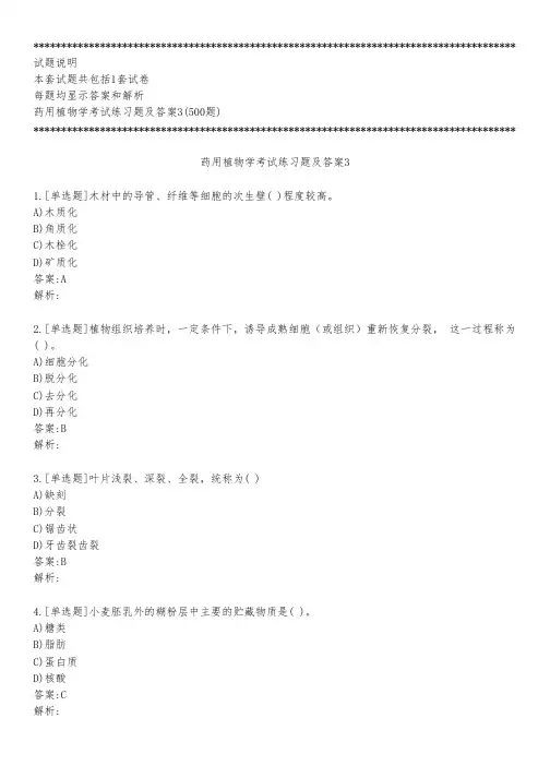 药用植物学考试练习题及答案3_2023_背题版