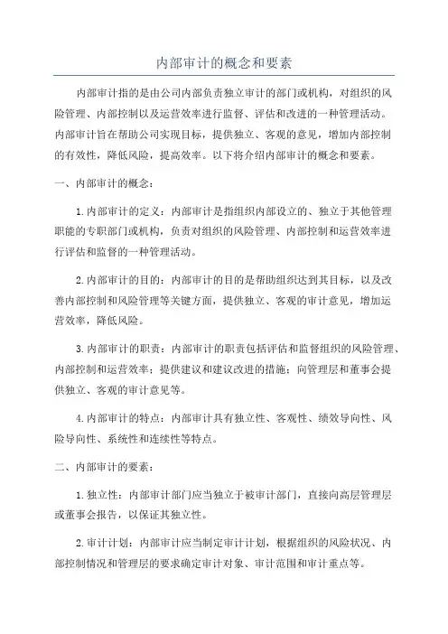 内部审计的概念和要素