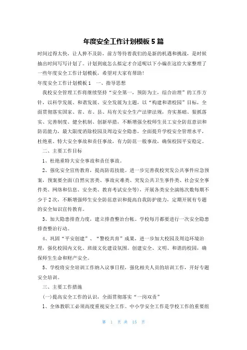 年度安全工作计划模板5篇