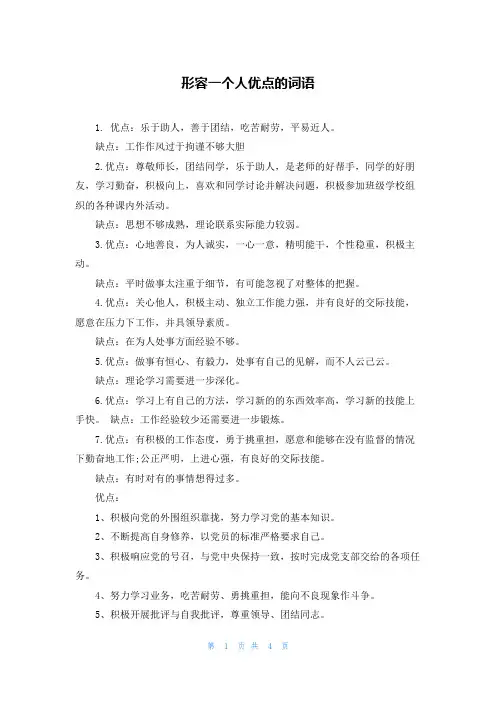 形容一个人优点的词语